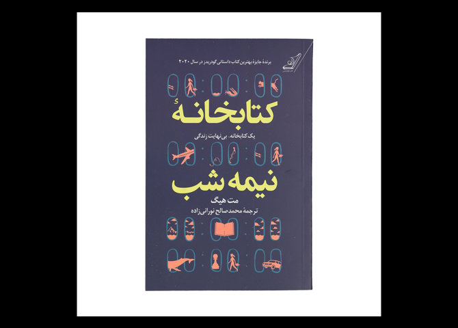 خرید اینترنتی کتاب کتابخانه نیمه‎شب