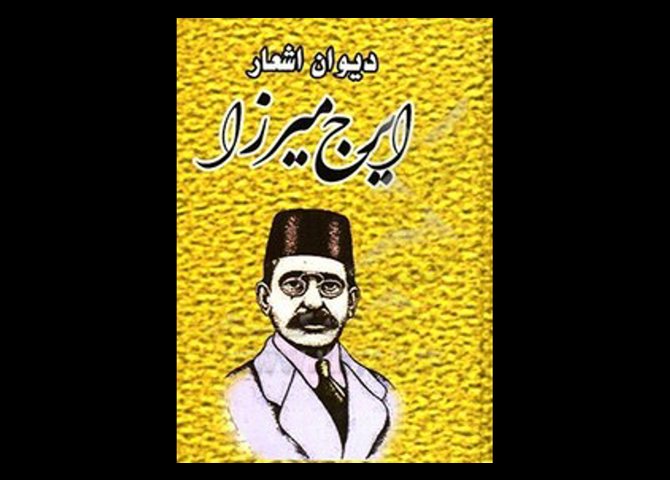 خرید اینترنتی کتاب دیوان اشعار ایرج میرزا