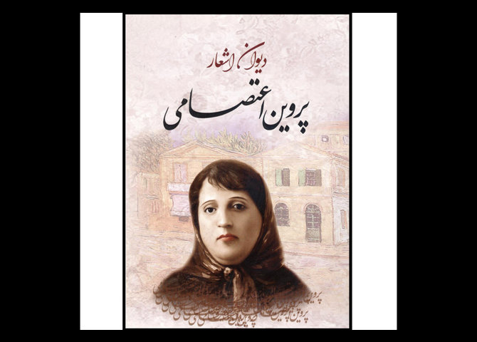 خرید اینترنتی کتاب دیوان اشعار پروین اعتصامی