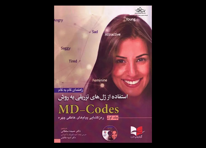 کتاب راهنمای گام به گام استفاده از ژل های تزریقی به روش MD-Codes جلد اول رمزگشایی پیام‌های عاطفی چهره