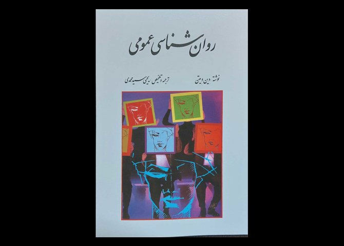 کتاب روانشناسی عمومی وین ویتن یحیی سید محمدی