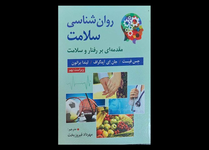 کتاب روانشناسی سلامت مقدمه بر رفتار و سلامت جس فیست مهرداد فیروزبخت