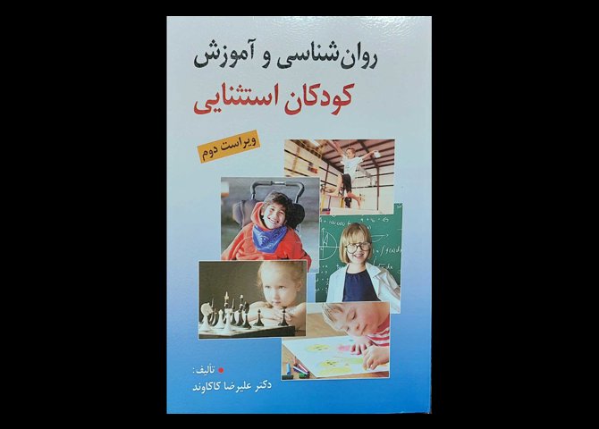 کتاب روانشناسی و اموزش کودکان استثنایی علیرضا کاکاوند