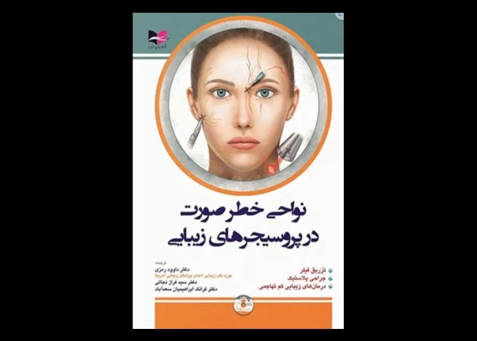 کتاب نواحی خطر صورت در پروسیجرهای زیبایی راد روریچ داوود رمزی