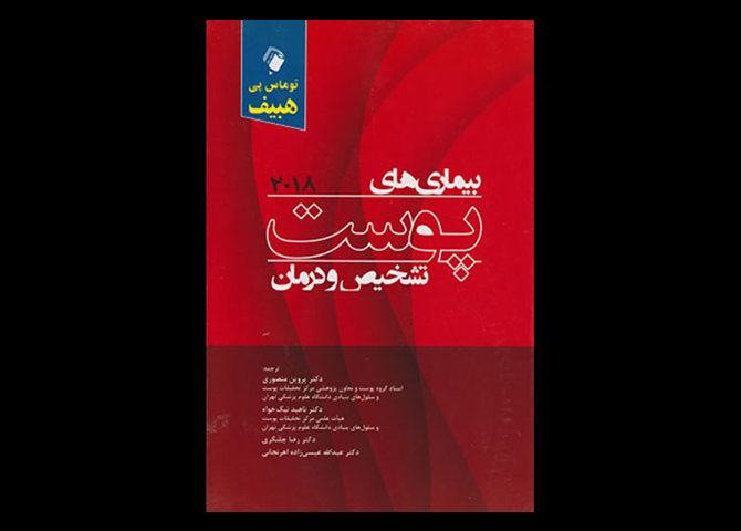 کتاب بیماری های پوست تشخیص و درمان هبیف 2018 پروین منصوری