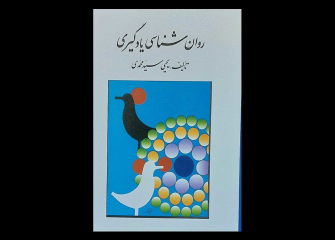 کتاب روانشناسی یادگیری یحیی سید محمدی