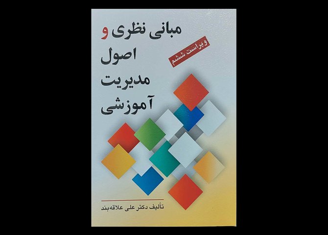 کتاب مبانی نظری و اصول مدیریت اموزش علی علاقه بند