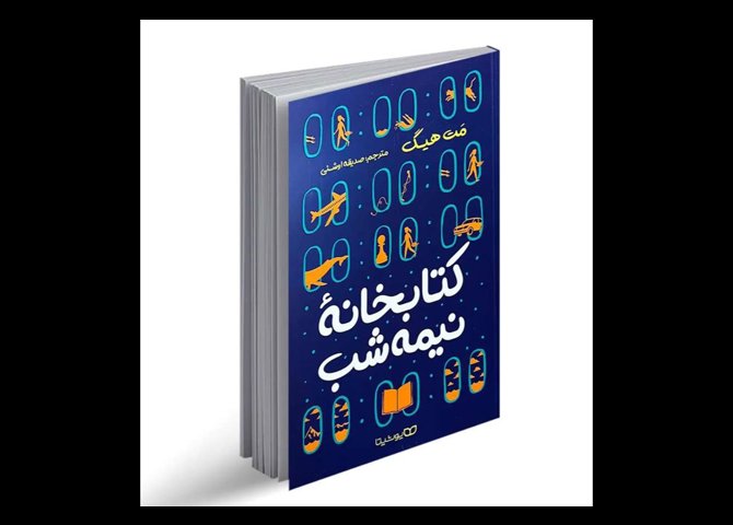 خرید اینترنتی کتاب کتابخانه نیمه شب