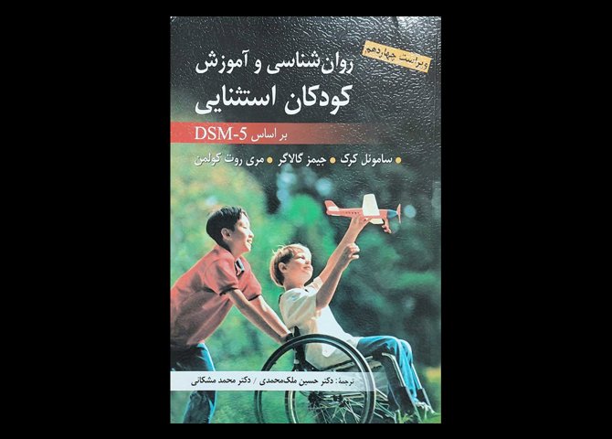 کتاب روانشناسی و اموزش کودکان استثنایی براساس DSM-5 ساموئل کرک حسین ملک محمدی