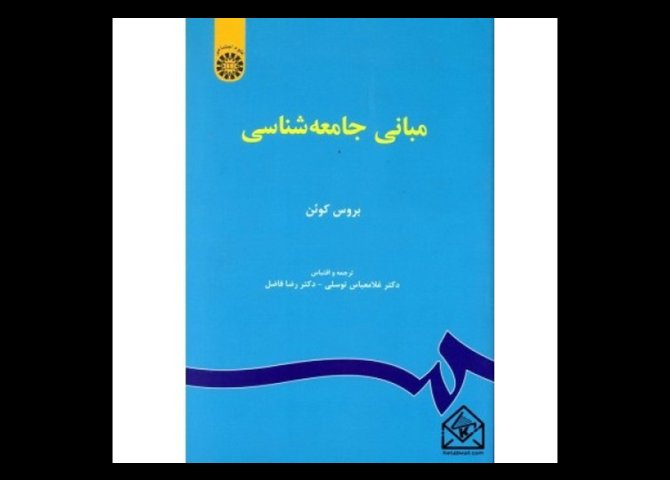 خرید اینترنتی کتاب مبانی جامعه شناسی