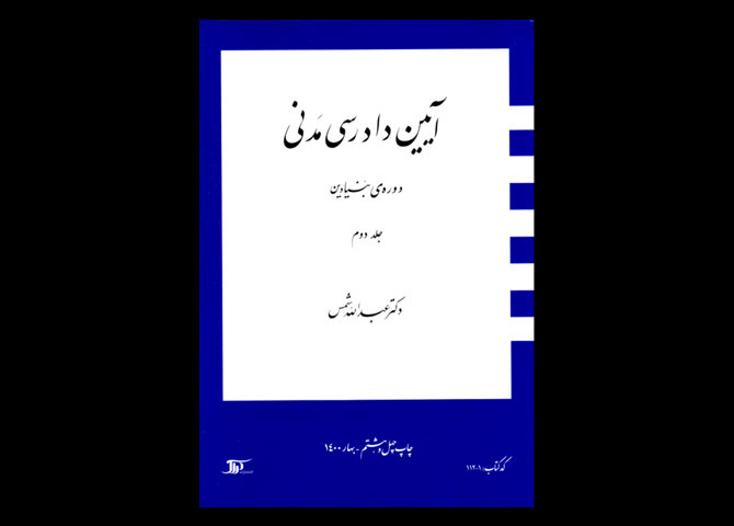 خرید اینترنتی کتاب آیین دادرسی مدنی 2 (جلد دوم)