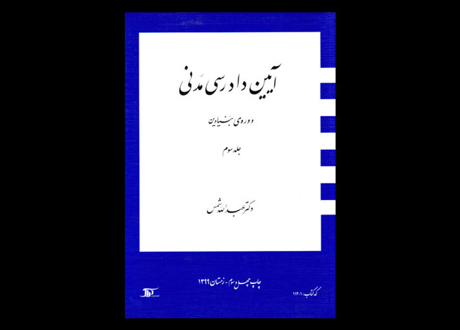 خرید اینترنتی کتاب آیین دادرسی مدنی 3 (جلد سوم)