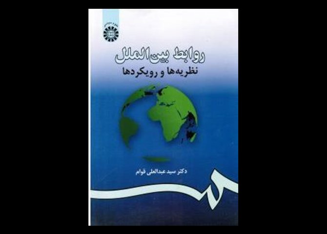 خرید اینترنتی کتاب روابط بین الملل نظریه ها و رویکردها