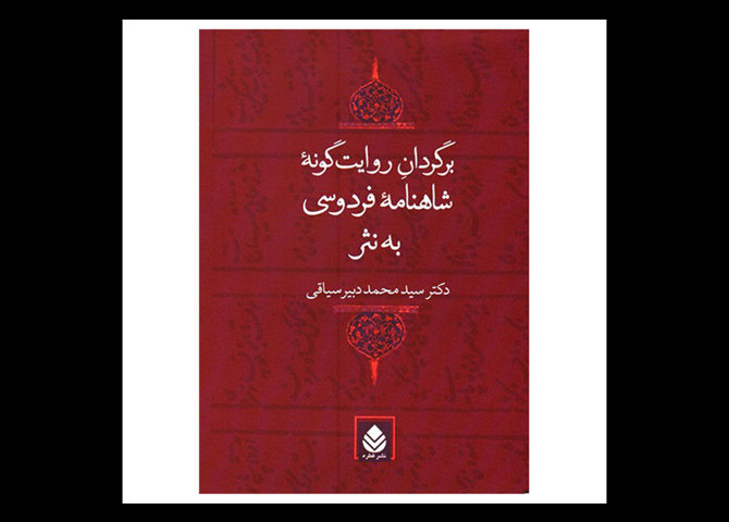 خرید اینترنتی کتاب برگردان روایت گونه شاهنامه فردوسی به نثر