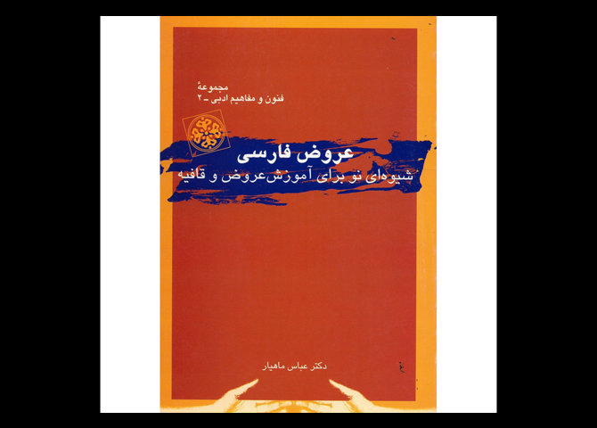 خرید اینترنتی کتاب عروض فارسی
