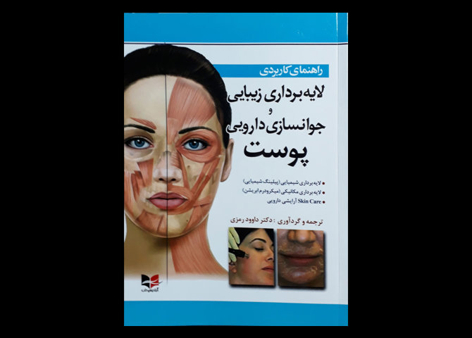 کتاب راهنمای کاربردی لایه برداری زیبایی و جوانسازی دارویی پوست ربکا اسمال داوود رمزی