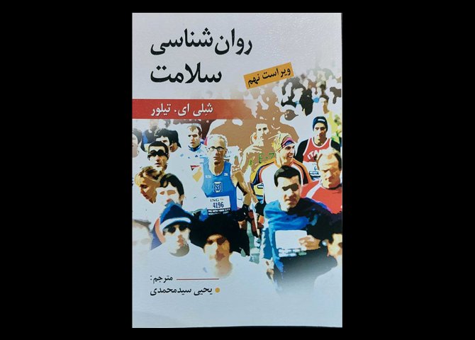 کتاب روانشناسی سلامت شلی ای.تیلور یحیی سید محمدی