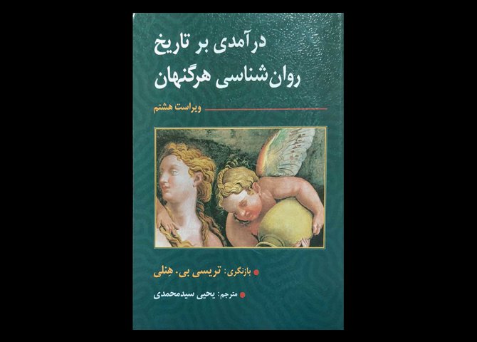 کتاب درامدی بر تاریخ روان شناسی هرگنهان تریسی بی.هنلی یحیی سید محمدی