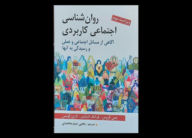 کتاب روانشناسی اجتماعی کاربردی آگاهی از مسائل اجتماعی و عملی و رسیدگی به آنها جمی گرومن یحیی سید محمدی