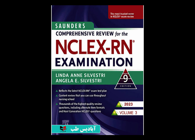 کتاب مرور جامع دروس پرستاری برای آزمون NCLEX-RN همراه با لغات کلیدی 2023 – جلد سوم رامین ناصری