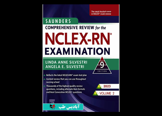 کتاب مرور جامع دروس پرستاری برای آزمون NCLEX-RN همراه با لغات کلیدی 2023 – جلد دوم رامین ناصری