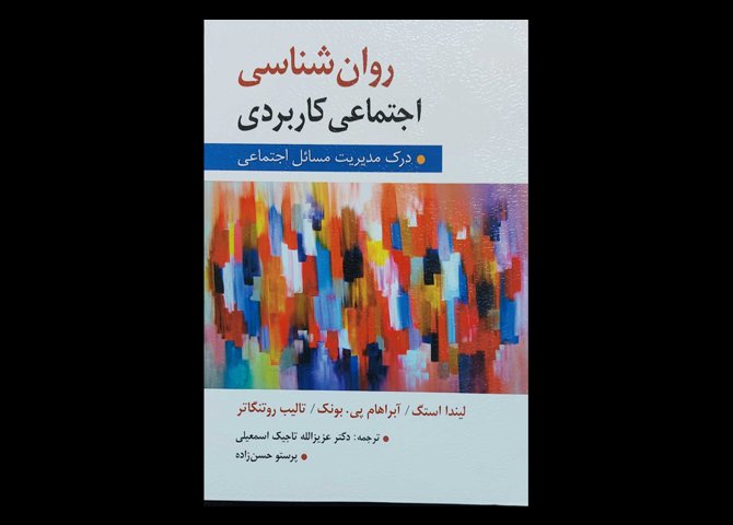 کتاب روانشناسی اجتماعی کاربردی درک مدیریت مسائل اجتماعی آبراهام پی.بونک پرستو حسن زاد