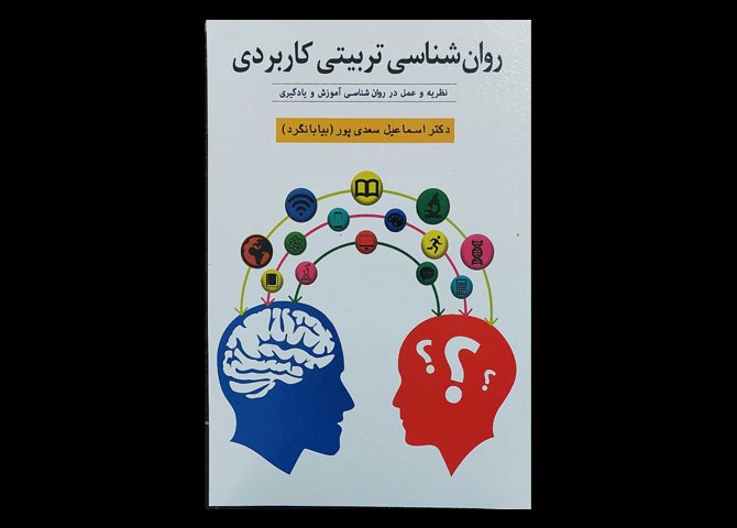 کتاب روانشناسی تربیتی کاربردی نظریه و عمل در روانشناسی آموزش و یادگیری دکتر اسماعیل سعدی پور بیابانگرد