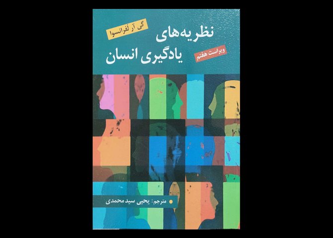 کتاب نظریه های یادگیری انسان گی آر لفرانسوا یحیی سید محمدی