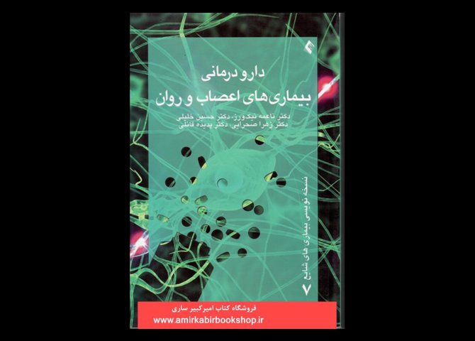 خرید اینترنتی کتاب دارو درمانی بیماری های اعصاب و روان