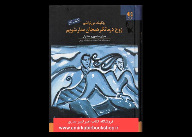 خرید اینترنتی کتاب چگونه می توانیم زوج درمانگر هیجان مدار شویم(کتاب کار)