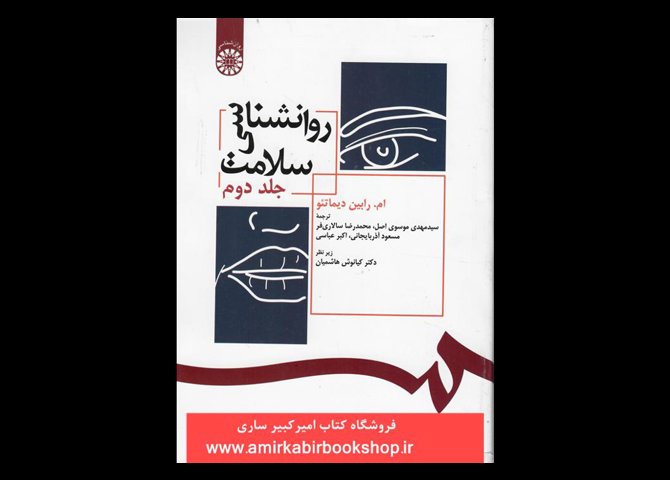 خرید اینترنتی کتاب روانشناسی سلامت- جلد دوم