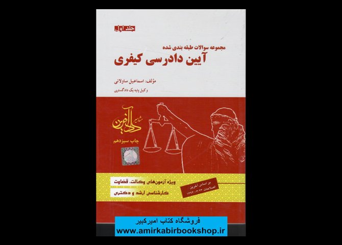 خرید اینترنتی کتاب مجموعه سوالات آیین دادرسی کیفری- جلد اول