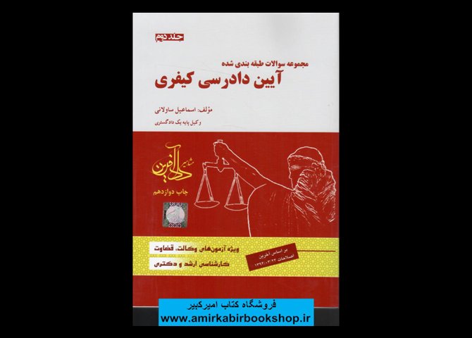 خرید اینترنتی کتاب مجموعه سوالات آیین دادرسی کیفری-جلد دوم