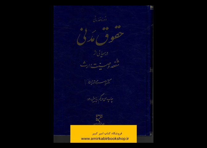 خرید اینترنتی کتاب حقوق مدنی درسهایی از شفعه، وصیت، ارث