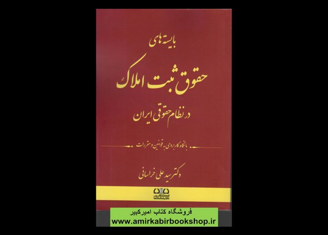 خرید اینترنتی کتاب بایسته های حقوق ثبت املاک در نظام حقوقی ایران