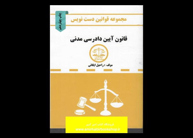 خرید اینترنتی کتاب مجموعه قوانین دست نویس- قانون آیین دادرسی مدنی
