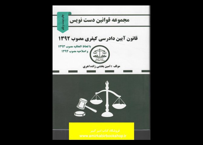خرید اینترنتی کتاب مجموعه قوانین دست نویس- قانون آیین دادرسی کیفری
