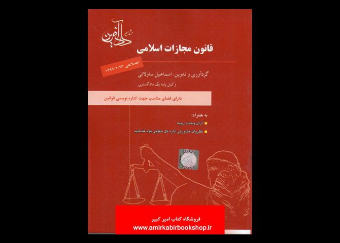 خرید اینترنتی کتاب قانون مجازات اسلامی (دارای فضای مناسب کناره نویسی)