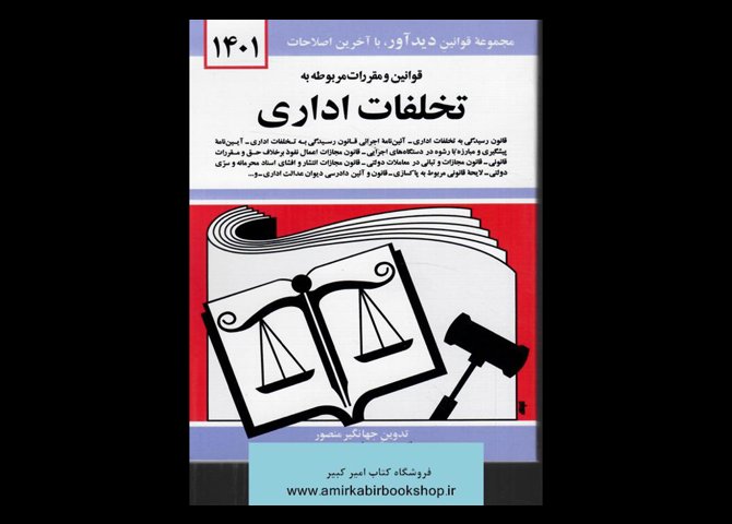 خرید اینترنتی کتاب قوانین و مقررات مربوط به تخلفات اداری