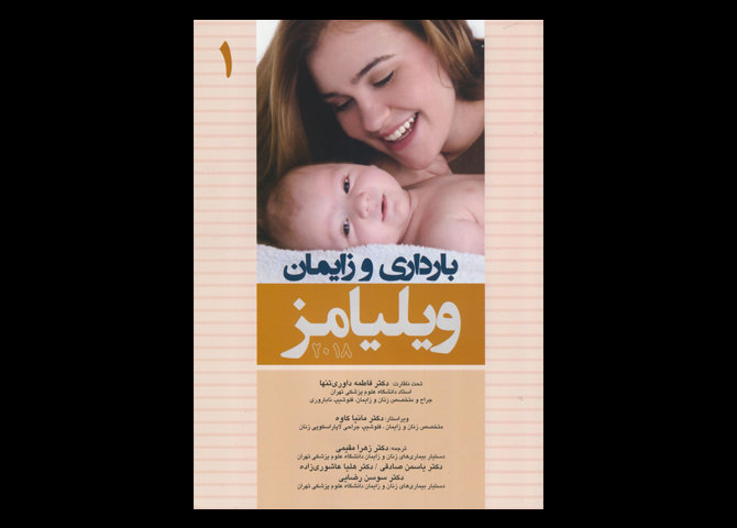 کتاب بارداری و زایمان ویلیامز 2018 جلد اول فاطمه داوری تنها