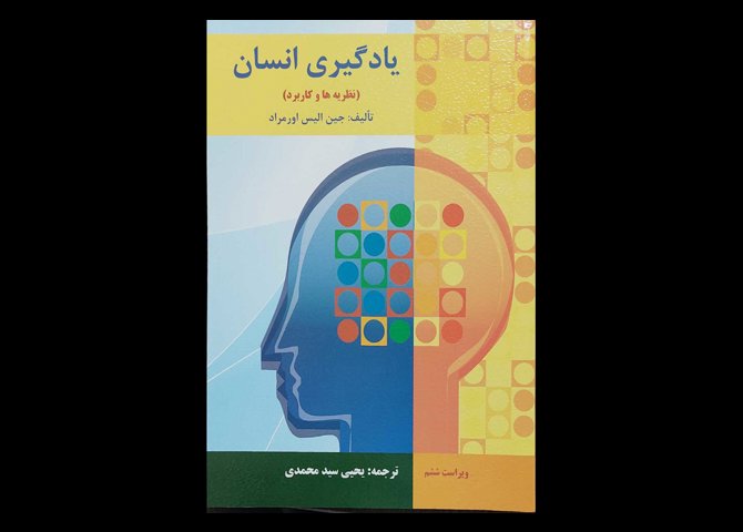 کتاب یادگیری انسان نظریه ها وکاربرد جین الیس اورمراد یحیی سید محمدی