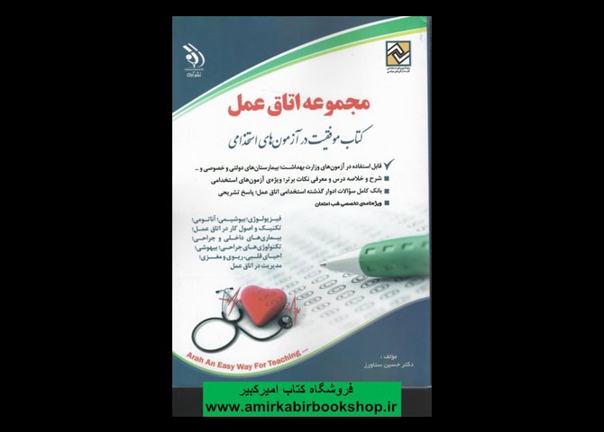 خرید اینترنتی کتاب استخدامی مجموعه اتاق عمل