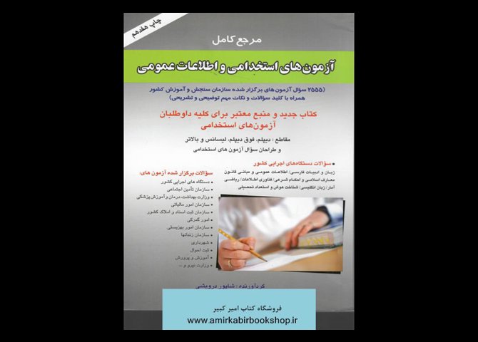 خرید اینترنتی کتاب مرجع کامل آزمونهای استخدامی و اطلاعات عمومی