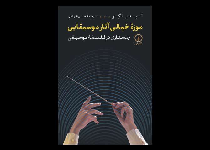 خرید اینترنتی کتاب موزه خیالی آثار موسیقایی