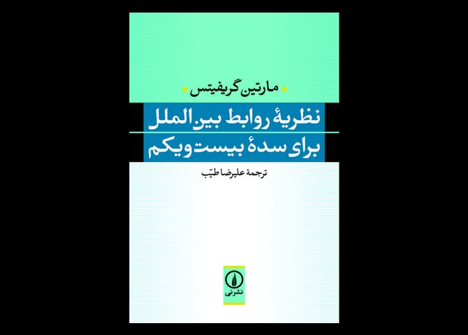 خرید اینترنتی کتاب نظریه روابط بین‌الملل برای سده بیست‌ و یکم