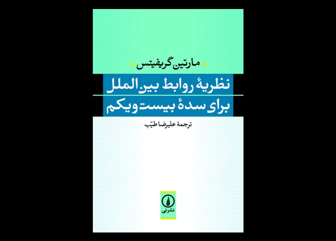 خرید اینترنتی کتاب نظریه روابط بین‌الملل برای سده بیست‌ و یکم