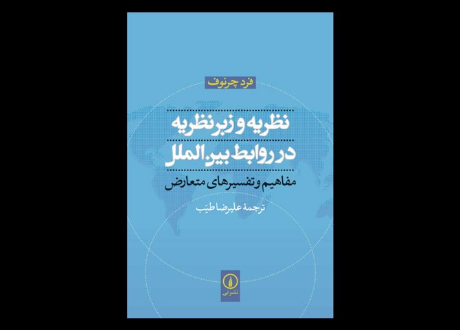 خرید اینترنتی کتاب نظریه و زبر نظریه در روابط بین‌الملل