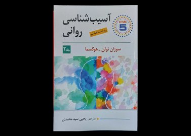 کتاب آسیب شناسی روانی جلد 2 براساس DSM-5 سوزان نولن و هوکسما یحیی سید محمدی