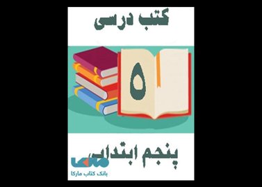 خرید اینترنتی دوره کامل کتاب های درسی پنجم ابتدایی