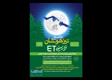 خرید اینترنتی کتاب جامع تیزهوشان نهم فرازمینی ET گامی تا فرزانگان